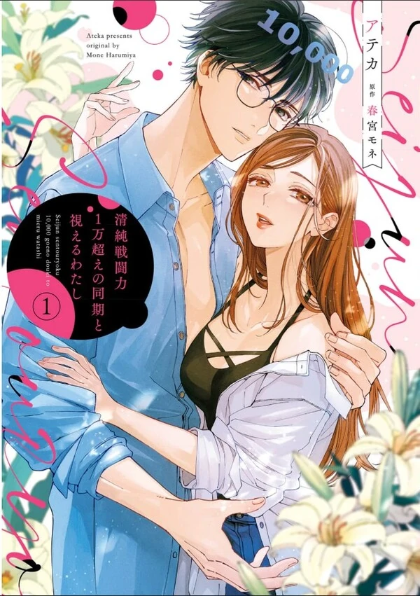 Seijun Senyou Ryoku 1 Man Koe no Douki to Mieru Watashi
