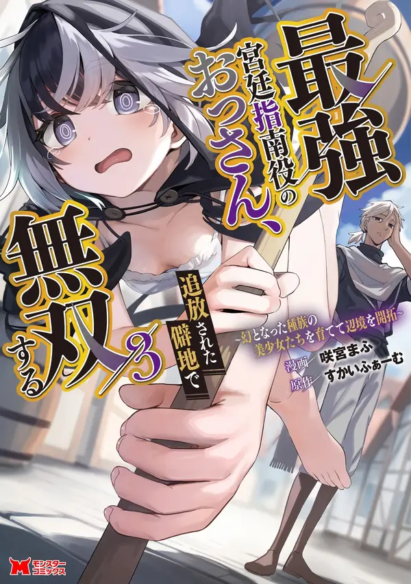 Saikyou Kyuutei Shinan-yaku no Ossan, Tsuihousareta Hekichi de Musou Suru ~Maboroshi to Natta Shuzoku no Bishoujo-tachi o Sodatete Henkyou o Kaitaku~ 最強